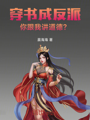 穿書成反派，你跟我講道德？