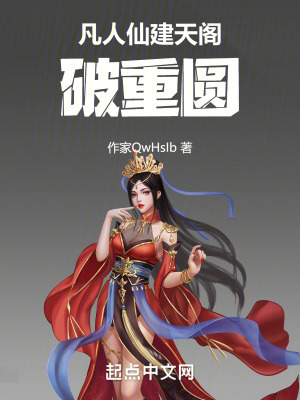 凡人仙建天閣，破重圓