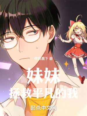 妹妹拯救平凡的我