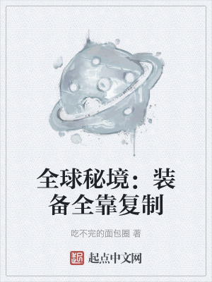 全球秘境：裝備全靠複製