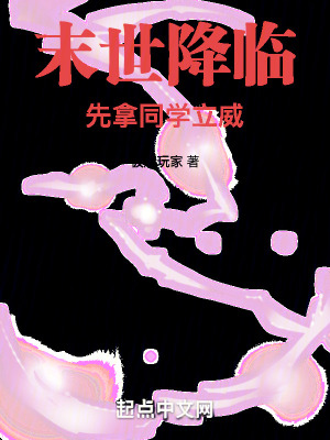 末世降臨，先拿同學立威