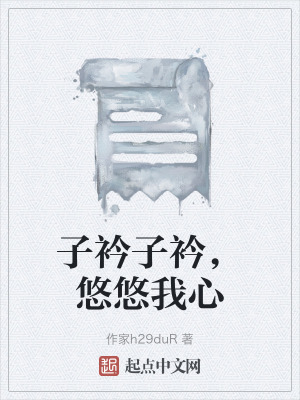 子衿子衿，悠悠我心