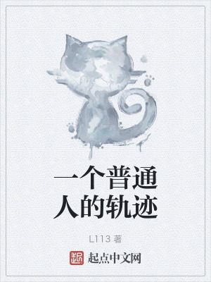 一個普通人的軌跡