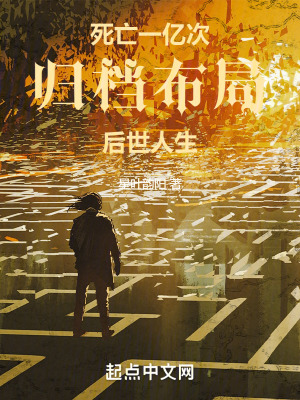 死亡一億次，歸檔布局，後世人生