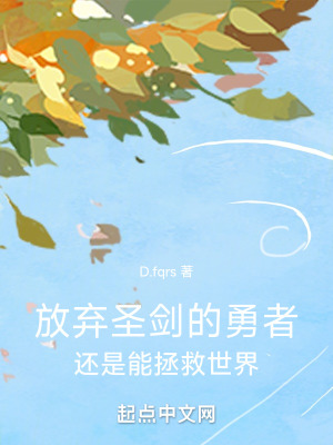 放棄聖劍的勇者還是能拯救世界