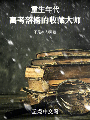 重生年代：高考落榜的收藏大師