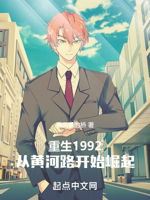 重生1992，從黃河路開始崛起