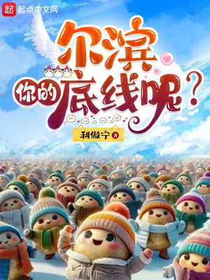 爾濱，你的底線呢？