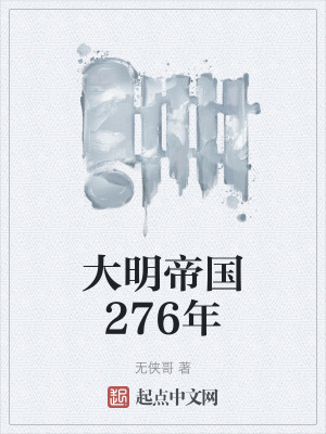 大明帝國276年