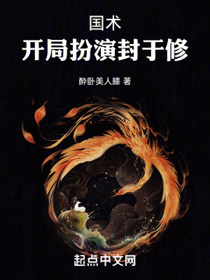 國術：開局扮演封於修