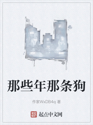 那些年那條狗