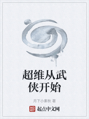 超維從武俠開始