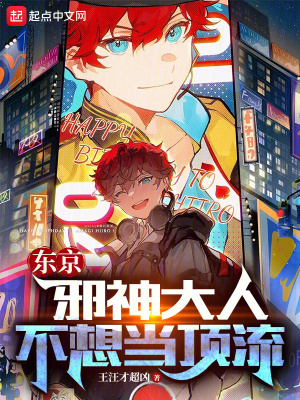 東京：邪神大人不想當頂流