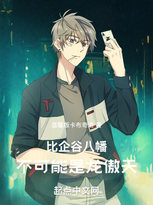 比企穀八幡，不可能是龍傲天