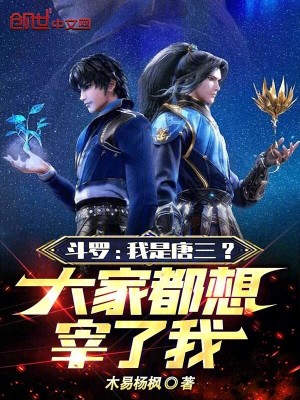 鬥羅：我是唐三？大家都想宰了我