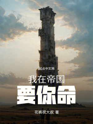 我在帝國要你命