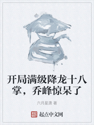 開局滿級降龍十八掌，喬峰驚呆了