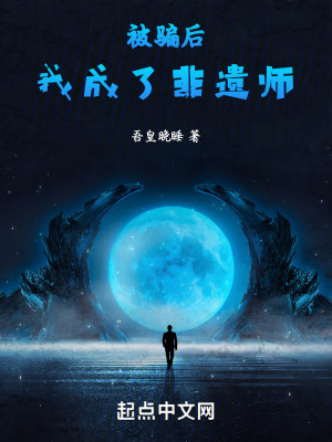 被騙後，我成了非遺師