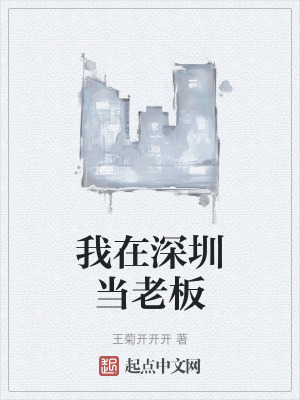 我在深圳當老板