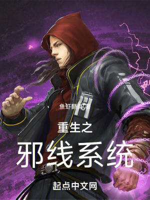 重生之邪線係統