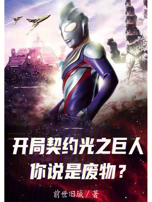 開局契約光之巨人，你說是廢物？