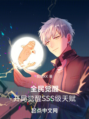 全民覺醒：開局覺醒SSS級天賦