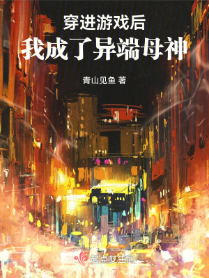 穿進遊戲後，我成了異端母神