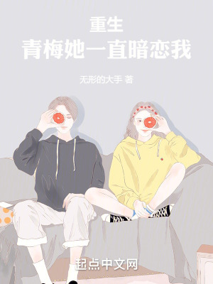 重生：青梅她一直暗戀我