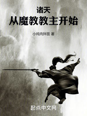 諸天從魔教教主開始