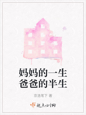 媽媽的一生爸爸的半生