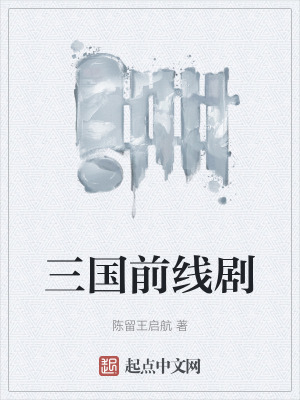 三國前線劇