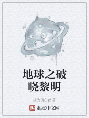 地球之破曉黎明