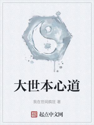 大世本心道