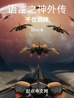 語言之神外傳：千世羈絆