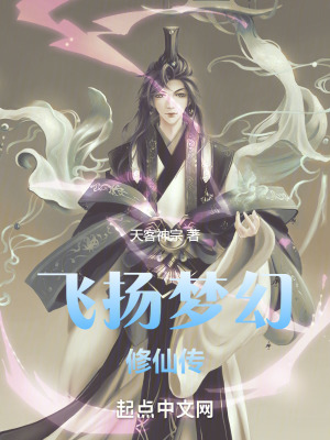 飛揚夢幻修仙傳