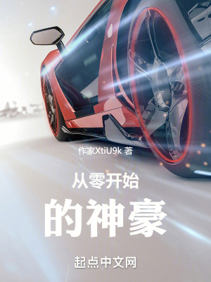 從零開始的神豪