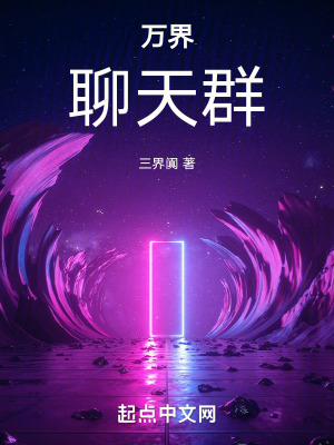 萬界:聊天群 萬界:聊天群