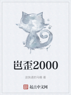 岜歪2000 岜歪2000