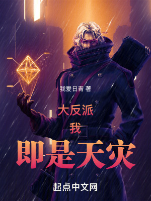 大反派:我!即是天災! 大反派:我!即是天災!