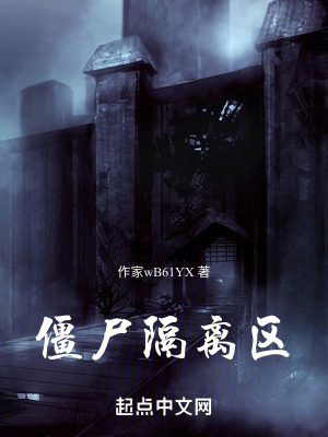 僵屍隔離區 僵屍隔離區