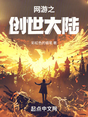 網遊之創世大陸 網遊之創世大陸