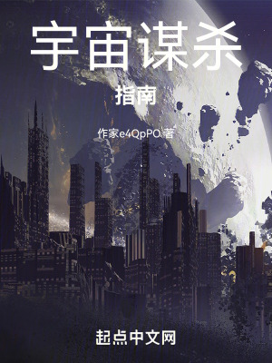 宇宙謀殺指南 宇宙謀殺指南