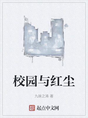 校園與紅塵 校園與紅塵