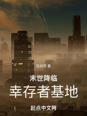 末世降臨:幸存者基地 末世降臨:幸存者基地