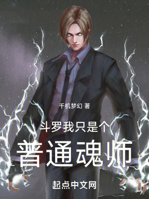 鬥羅我隻是個普通魂師 鬥羅我隻是個普通魂師