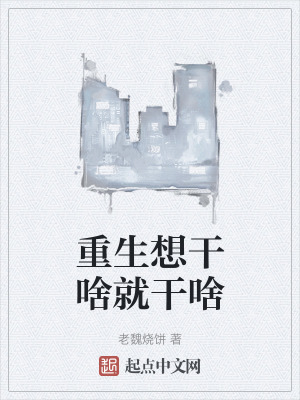 重生想幹啥就幹啥 重生想幹啥就幹啥