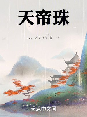 天帝珠 天帝珠