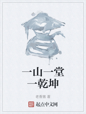 一山一堂一乾坤 一山一堂一乾坤