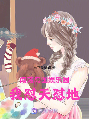 闖蕩島國娛樂圈,我懟天懟地 闖蕩島國娛樂圈,我懟天懟地