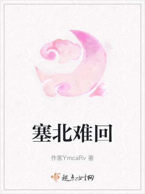 塞北難回 塞北難回